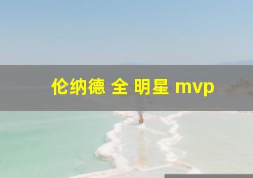 伦纳德 全 明星 mvp